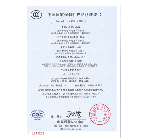 CFW密集型母線槽國家強制性產品認證證書